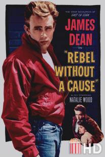 Бунтарь без идеала / Rebel Without a Cause