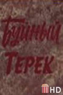 Буйный Терек / Buynyy Terek