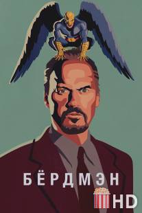 Бёрдмэн / Birdman: Or (The Unexpected Virtue of Ignorance)