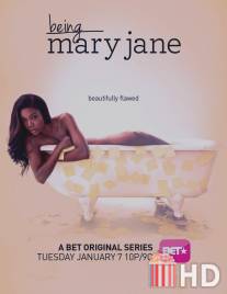 Быть Мэри Джейн / Being Mary Jane