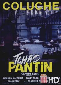 Чао, паяц / Tchao pantin