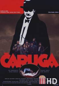 Чаруга / Caruga