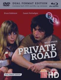 Частная дорога / Private Road