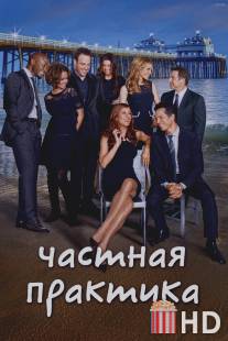 Частная практика / Private Practice