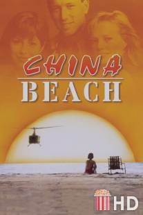 Чайна-Бич / China Beach