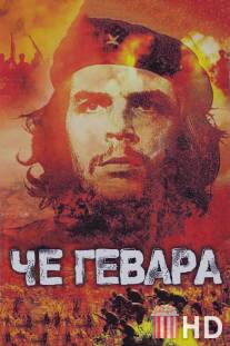 Че Гевара / Che Guevara
