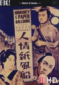 Человечность и бумажные шары / Ninjo kami fusen
