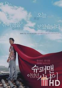 Человек, который был суперменом / Superman ieotdeon sanai