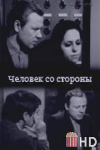 Человек со стороны / Chelovek so storony