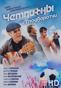 Чемпионы из подворотни / Chempiony iz podvorotni