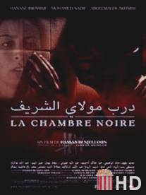 Черная комната / La chambre noire