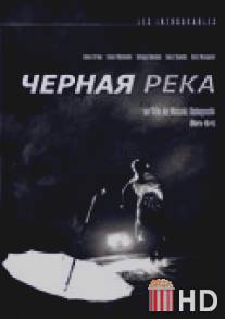 Черная река / Kuroi kawa