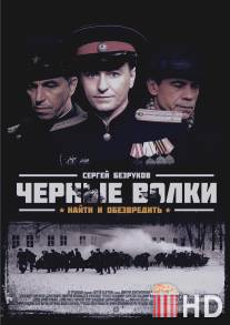 Черные волки / Chernye volki