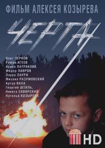 Черта / Cherta