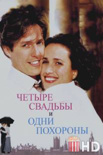 Четыре свадьбы и одни похороны / Four Weddings and a Funeral