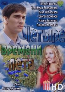 Четыре времени лета / Chetyre vremeni leta