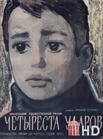 Четыреста ударов / Les quatre cents coups