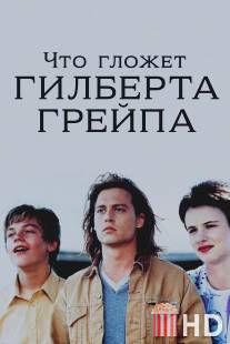 Что гложет Гилберта Грейпа? / What's Eating Gilbert Grape