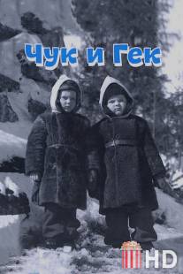 Чук и Гек / Chuk i Gek