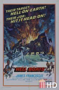 Чёртовы лодки / Hell Boats