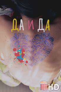 Да и да / Da i da