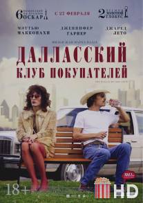 Далласский клуб покупателей / Dallas Buyers Club