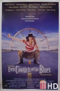 Даже девушки-ковбои иногда грустят / Even Cowgirls Get the Blues