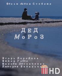 Дед Мороз / Ded Moroz