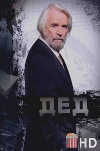 Дед / Ded