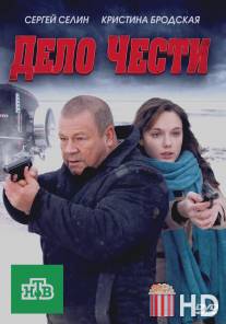 Дело чести / Delo chesti