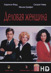 Деловая женщина / Working Girl