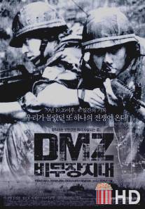 Демилитаризованная зона / DMZ, bimujang jidae