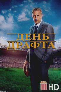 День драфта / Draft Day