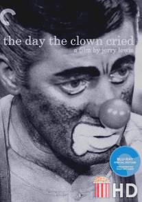 День, когда клоун плакал / Day the Clown Cried, The