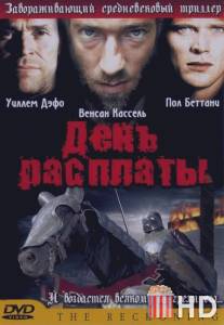 День расплаты / Reckoning, The