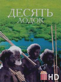 Десять лодок / Ten Canoes