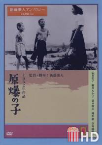 Дети Хиросимы / Genbaku no ko