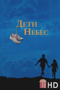 Дети небес / Bacheha-Ye aseman
