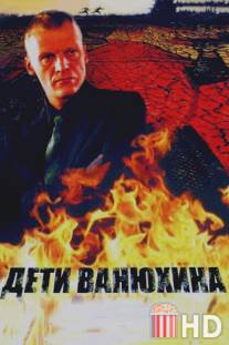 Дети Ванюхина / Deti Vanyukhina