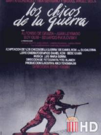 Дети войны / Los chicos de la guerra