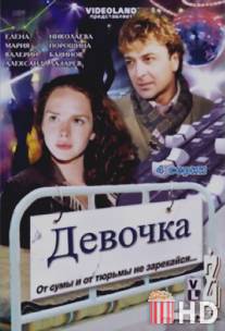 Девочка / Devochka