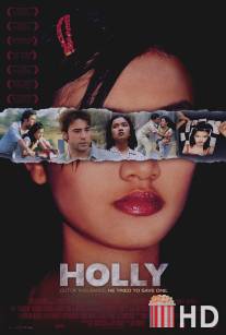 Девственность Холли / Holly