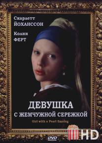 Девушка с жемчужной сережкой / Girl with a Pearl Earring