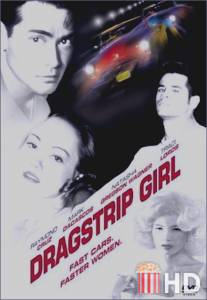 Девушка угонщика / Dragstrip Girl