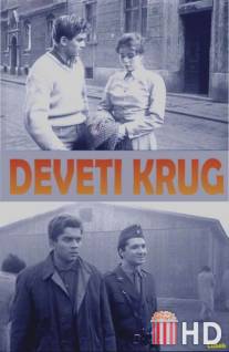 Девятый круг / Deveti krug