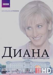 Диана: Последние дни принцессы / Diana: Last Days of a Princess