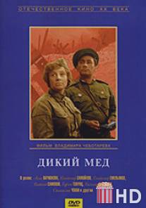 Дикий мед / Dikiy myod