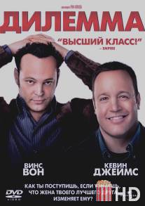 Дилемма / Dilemma, The