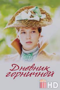 Дневник горничной / Journal d'une femme de chambre