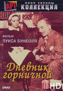 Дневник горничной / Le journal d'une femme de chambre